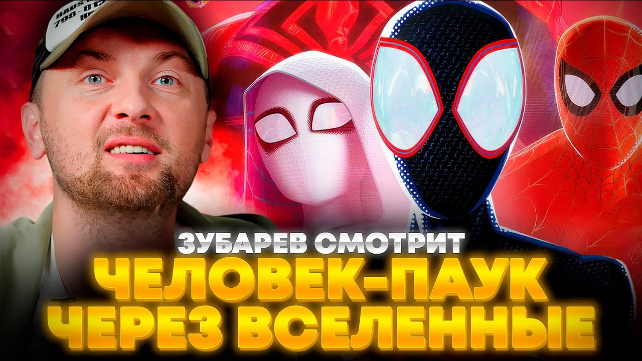 ЗУБАРЕВ СМОТРИТ «ЧЕЛОВЕК-ПАУК: ЧЕРЕЗ ВСЕЛЕННЫЕ» | ЛУЧШЕЕ С ПРОСМОТРА