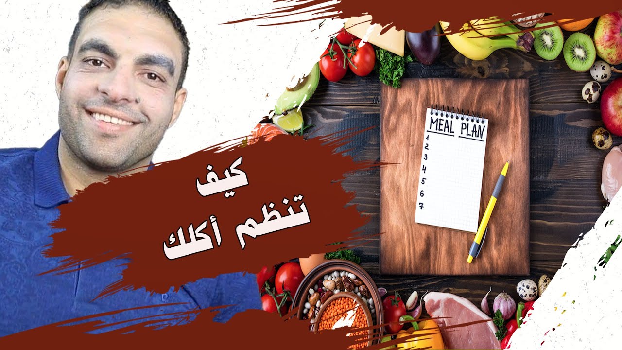 كيف تنظم اكلك | أهم القواعد
