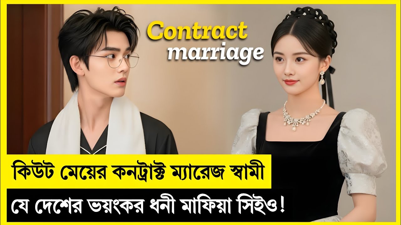 কিউট মেয়েটির চুক্তিভিত্তিক বিয়ে ধনী মাফিয়া সিইওর সাথে!❤️ Korean Drama Explained In Bangla