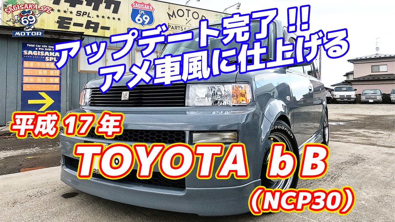 アップデート完了!!アメ車風に仕上げる TOYOTA bB（NCP30)
