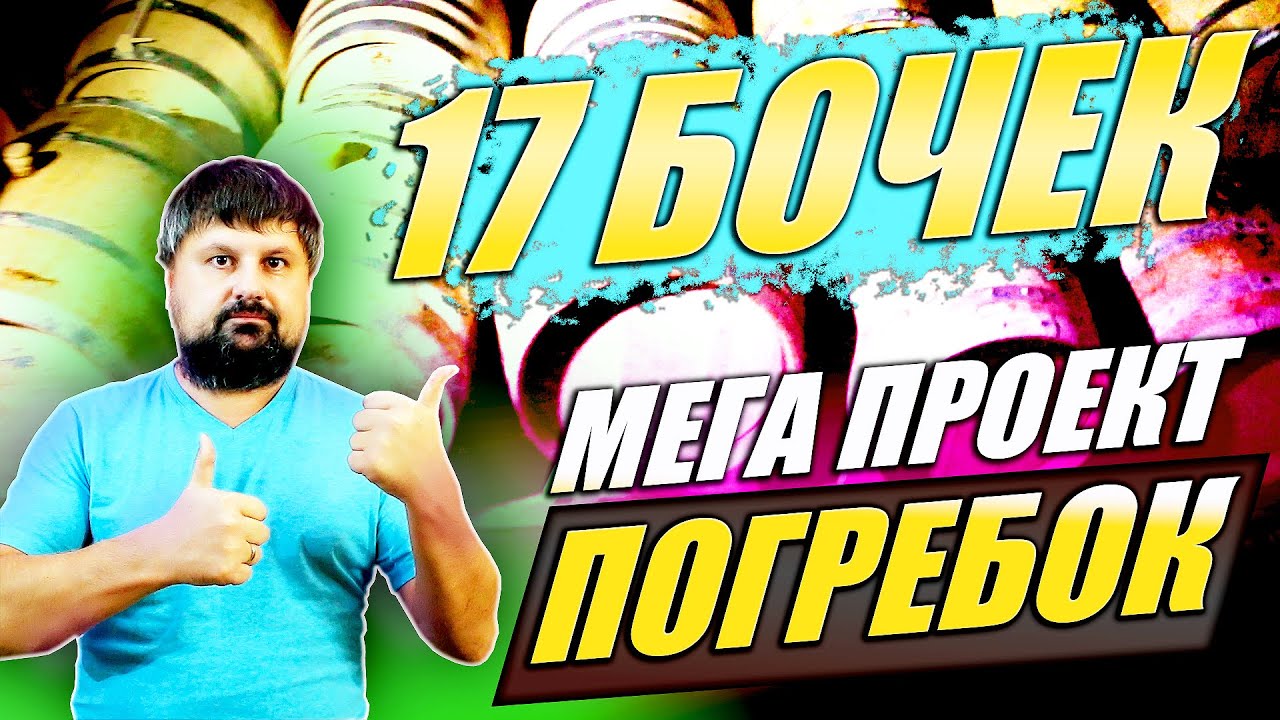 17 бочек. Мега проект по выдержке ПОГРЕБОК.