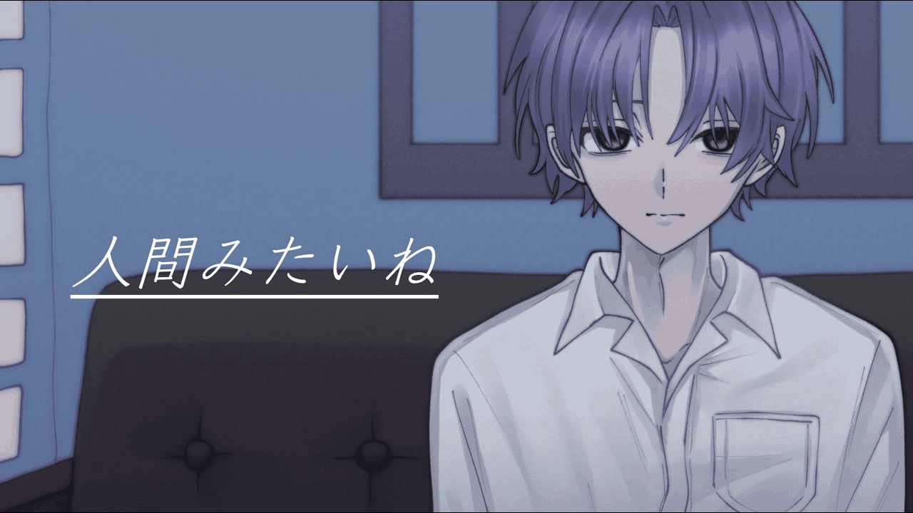 人間みたいね/あさなぎ【歌ってみた】