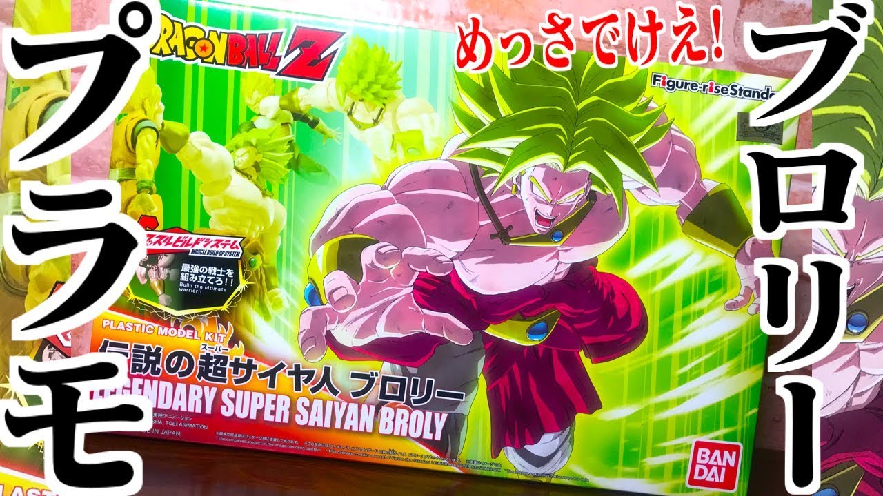 これはでかすぎる！伝説の超サイヤ人ブロリープラモデル開封レビュー！ドラゴンボールZ Figure-rise Standard