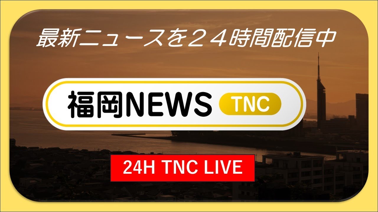 福岡TNCニュースLIVE📡福岡・山口の最新ニュースを24時間配信中