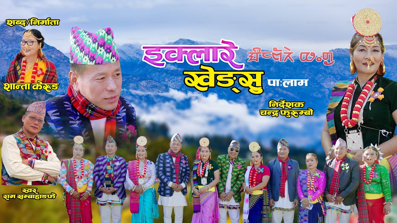 ईक्लारे खेङ्सु | Eklare Khengsu Palam | Durga Tumsa & Ram Sambahamphe | Santa Kerung | Rabindra