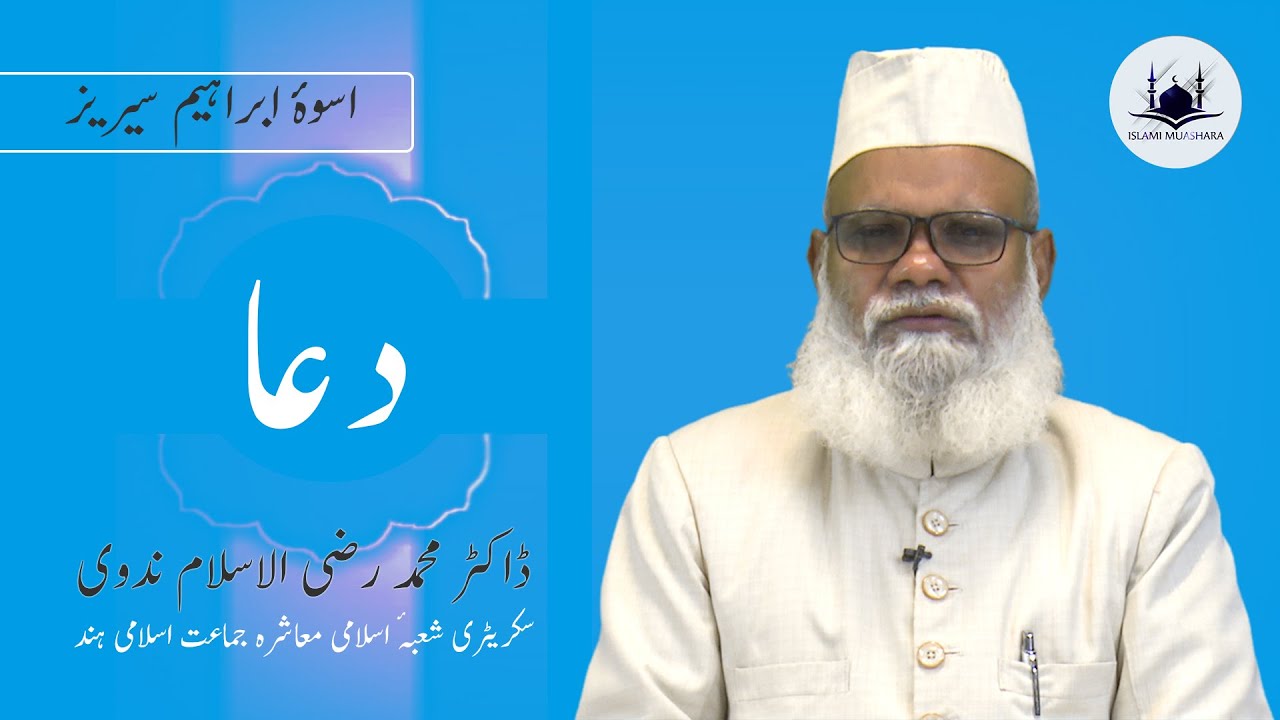 دعا || ڈاکٹر محمد رضی الاسلام ندوی || IslamiMuashrah