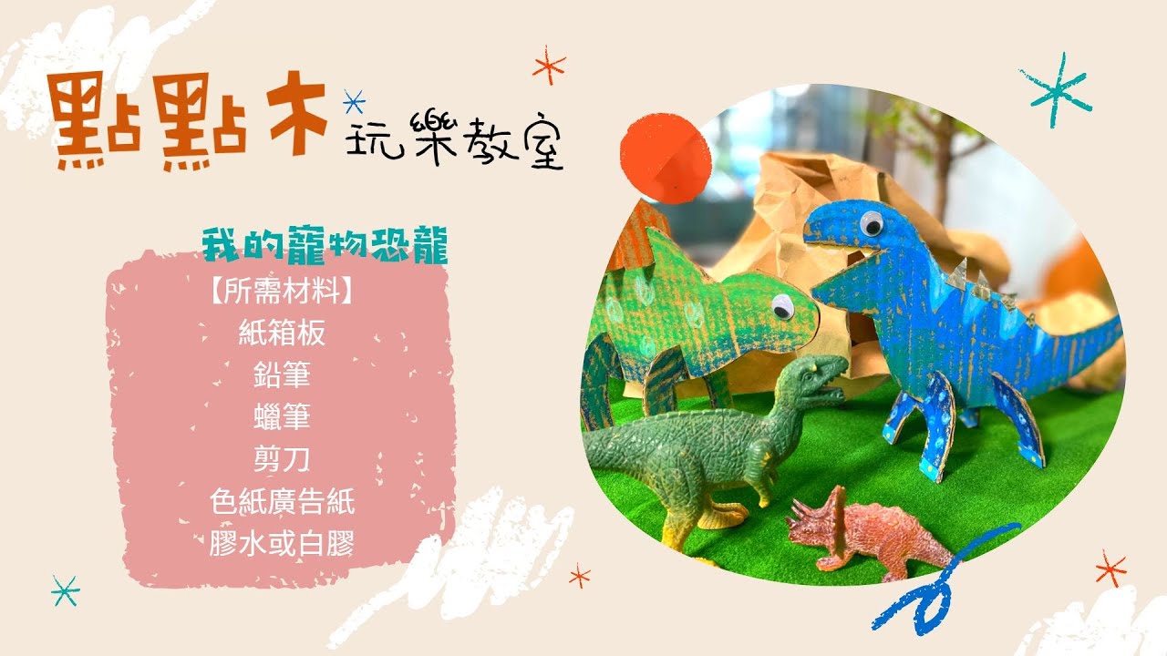 ［點點木］玩樂教室  - 我的寵物恐龍 | 教育 ｜兒童美術 ｜線上教學｜手工藝｜craft｜online learning