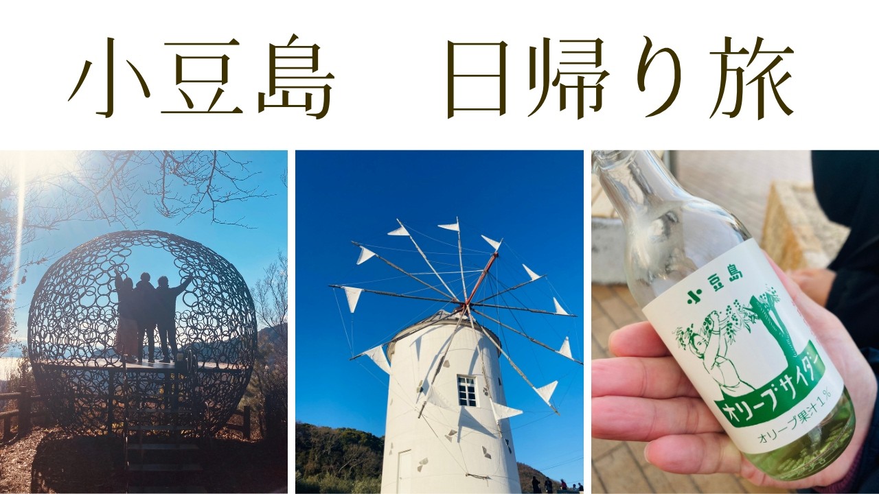 【小豆島Vlog】週末におすすめ♡気軽な日帰りフェリー旅｜Shodoshima 1day trip