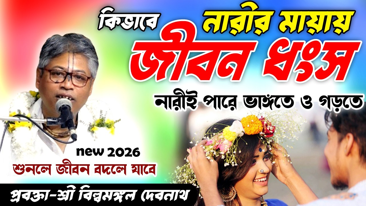 এই মায়া থেকে বাঁচুন! না হলে জীবন ধ্বংস নিশ্চিত ,নারীর মায়ার ভয়ংকর দিক -প্রবক্তা শ্রী বিল্বমঙ্গল দাস