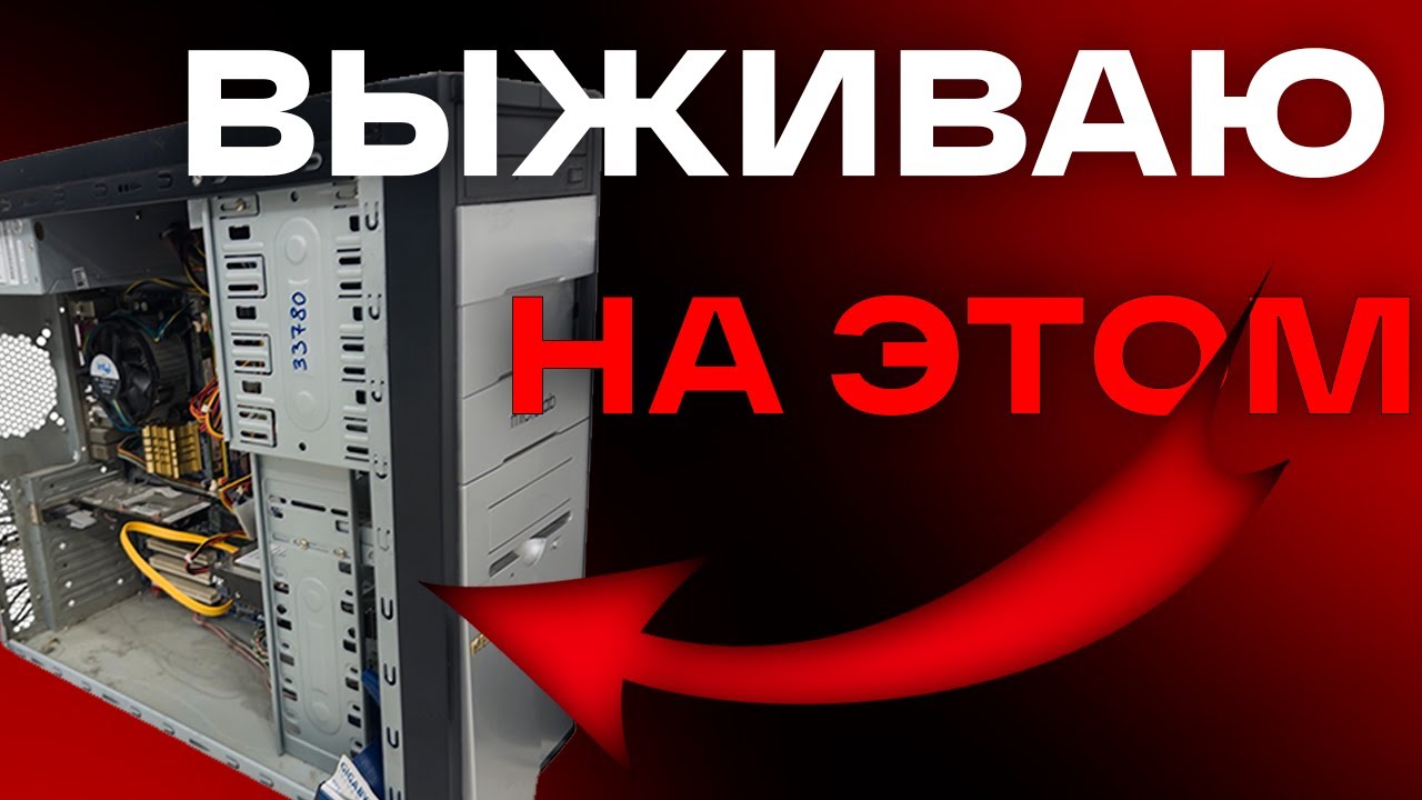 Неделю ВЫЖИВАЮ на ПК из 2007 года | Часть 1