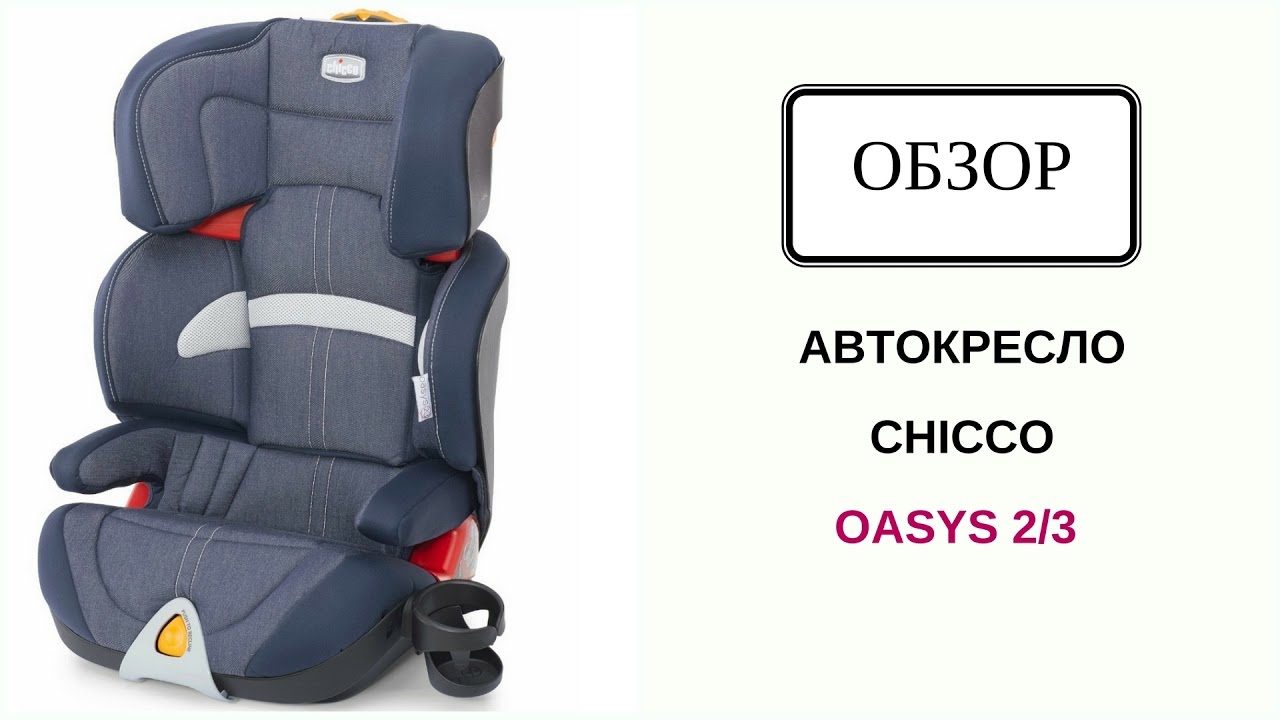 АВТОКРЕСЛО CHICCO OASYS 2/3