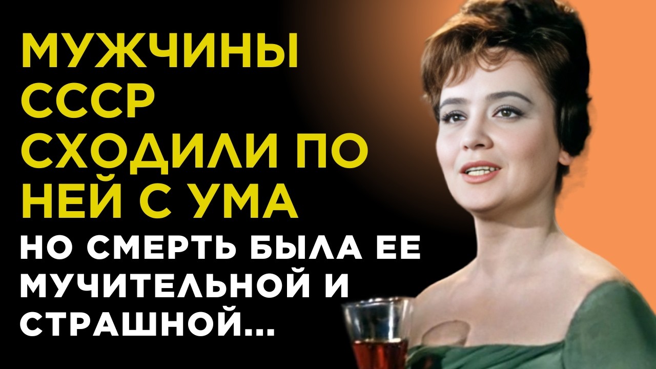Вы ВСЕ ее ЗНАЛИ и ЛЮБИЛИ, но о ЕЕ МУЧИТЕЛЬНОЙ смерти НИКТО не ЗНАЛ. Королева ОПЕРЕТТЫ Татьяна Шмыга
