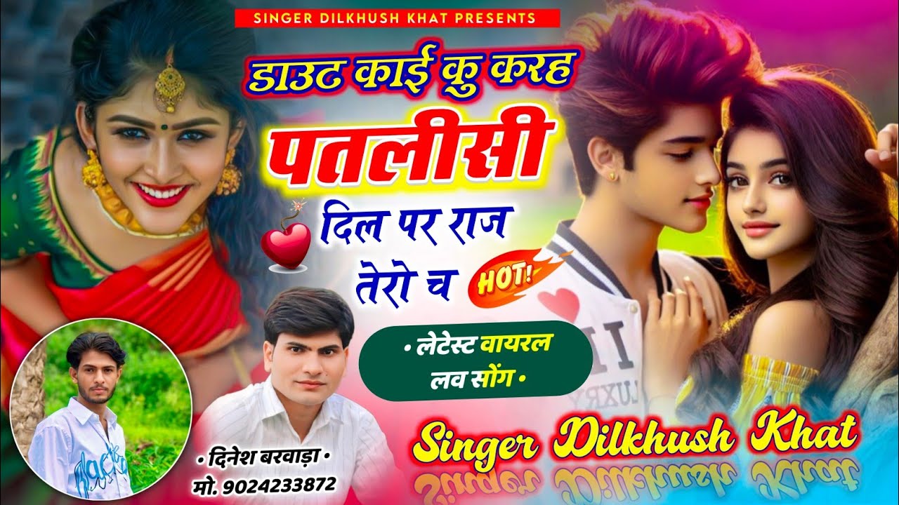 Viral new Song ll💥डाउट काई कु करह पतली-सी दिल पर राज तेरो च~Dilkhush Khat new song 2025 #viral_song