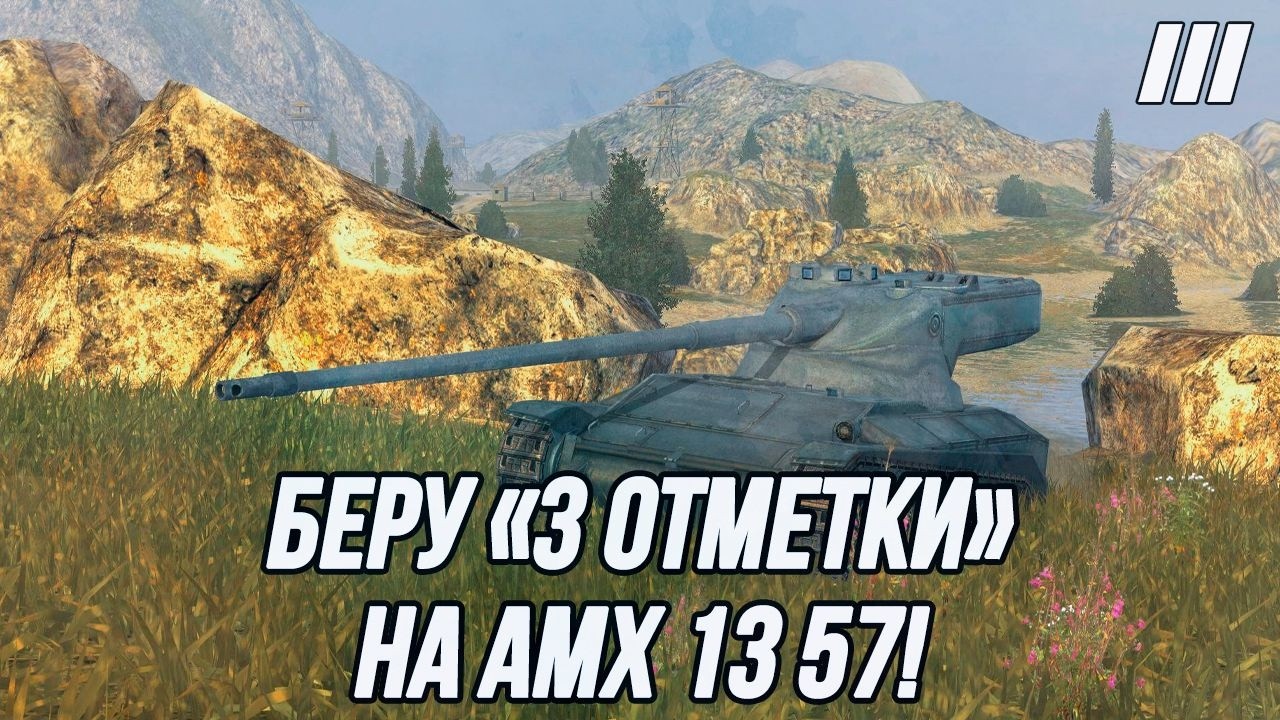 Беру «3 отметки» на AMX 13 57! | (Финальный рывок) | +?