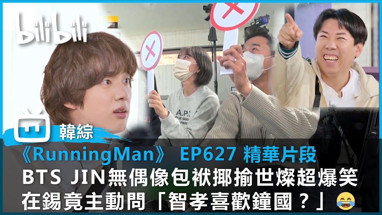 【Running Man EP627 精華片段】BTS JIN無偶像包袱揶揄世燦超爆笑 在錫竟主動問「智孝喜歡鐘國？」😂 |  @bilibilicheers​