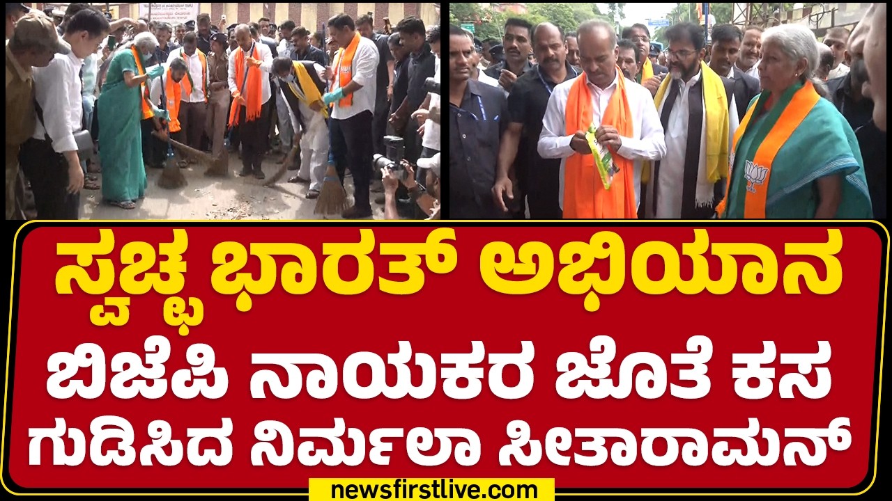 Swachh Bharat Mission ಬಿಜೆಪಿ ನಾಯಕರ ಜೊತೆ ಕಸ ಗುಡಿಸಿದ Union Minister Nirmala Sitharaman​ |@newsfirst