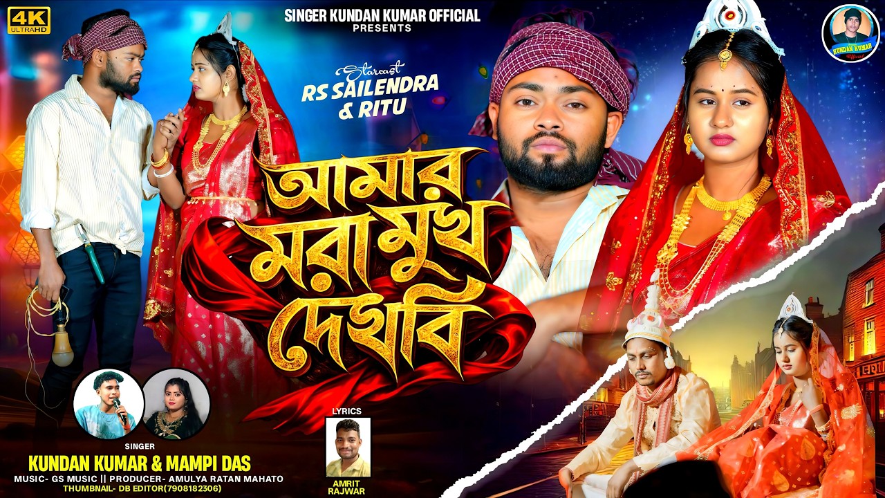 Amar Mora Mukh Dekhbi | আমার মরা মুখ দেখবি | Kundan Kumar | Mampi Das | New Purulia Video Song 2026