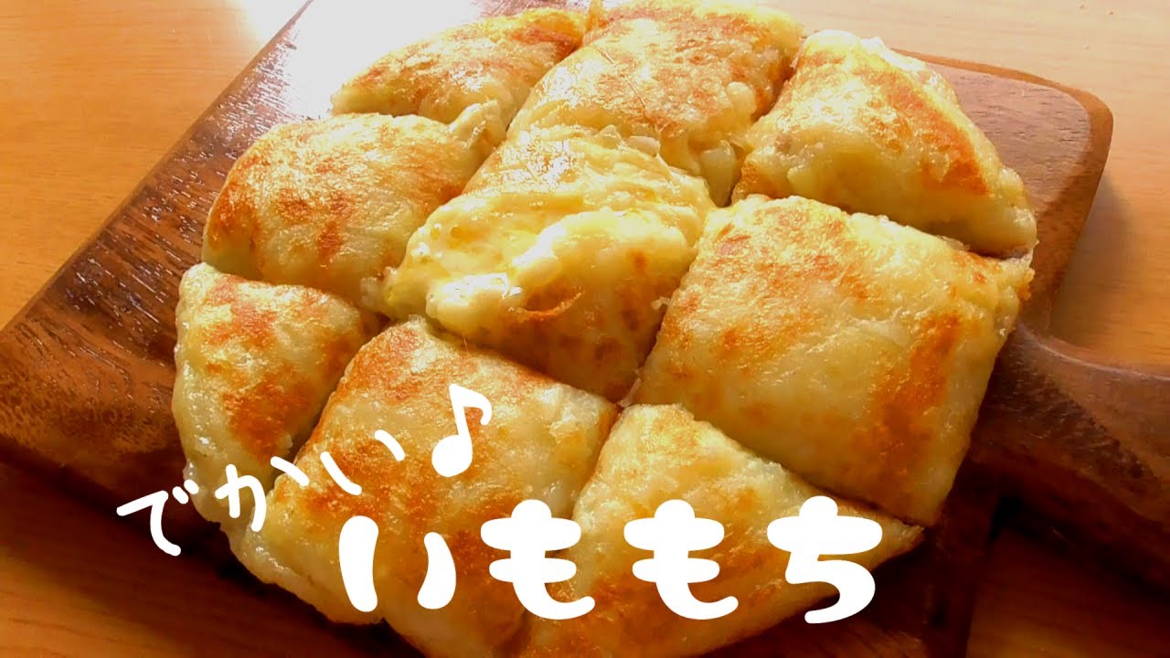 【でかい♪いももち】どーんと焼いちゃえ♪