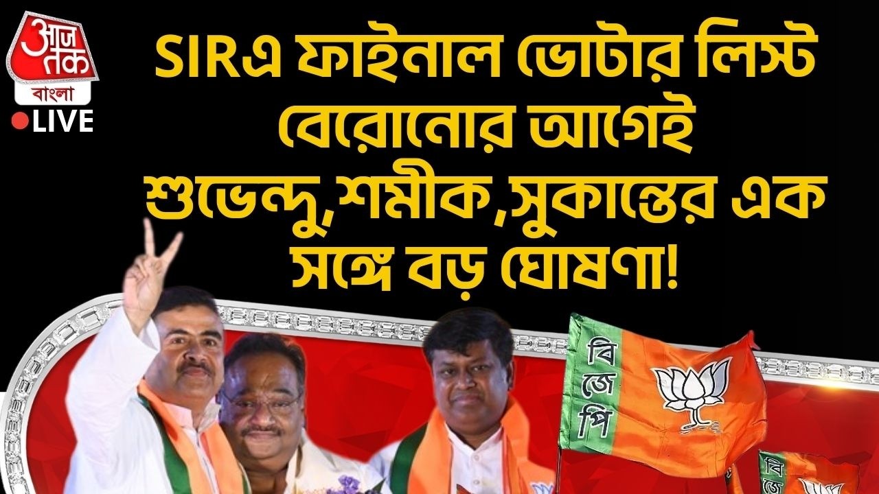 🛑SIRএ ফাইনাল ভোটার লিস্ট বেরোনোর আগেই Suvendu , Samik , Sukanta র এক সঙ্গে বড় ঘোষণা! Bengal BJP