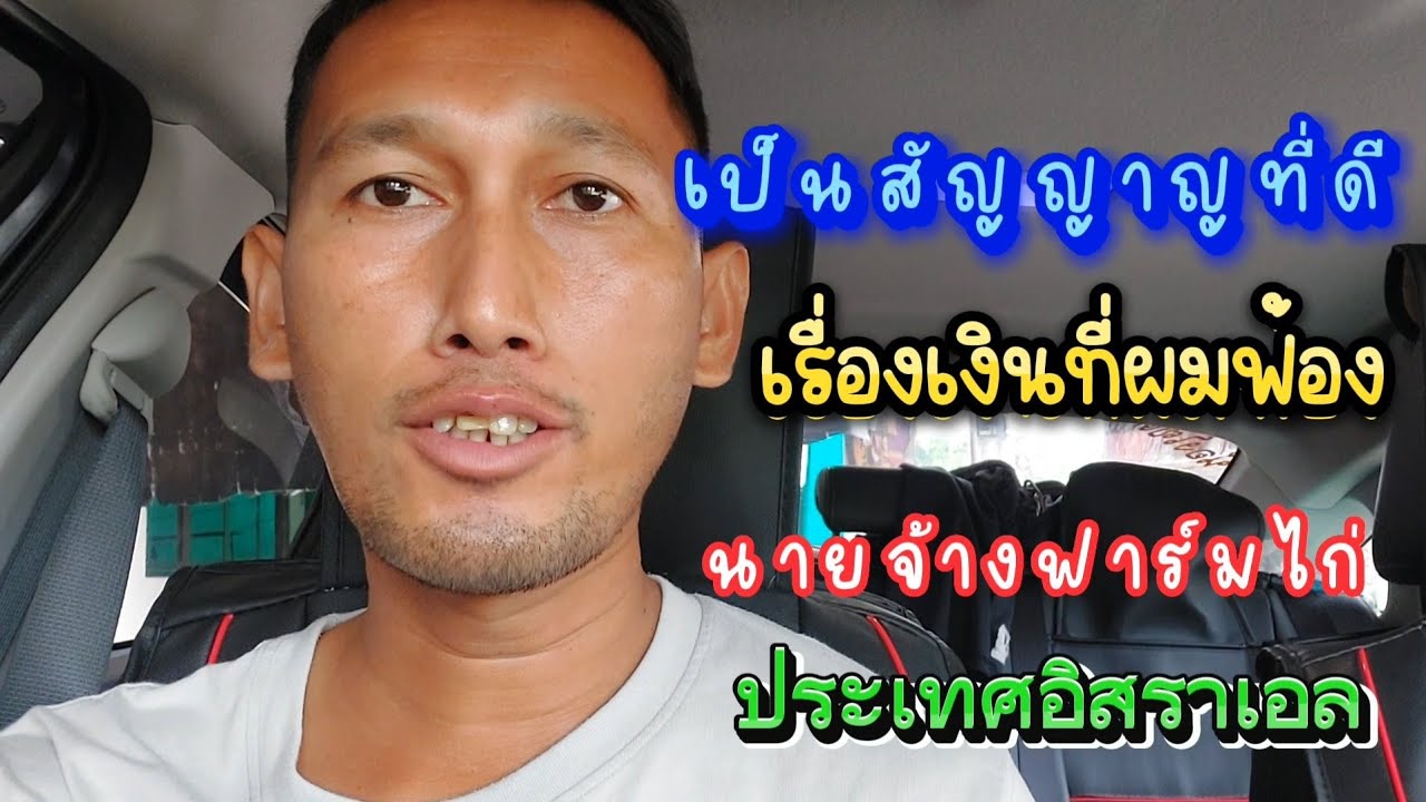 ข่าวเรื่องฟ้องเงินนายจ้างอยู่ประเทศอิสราเอล