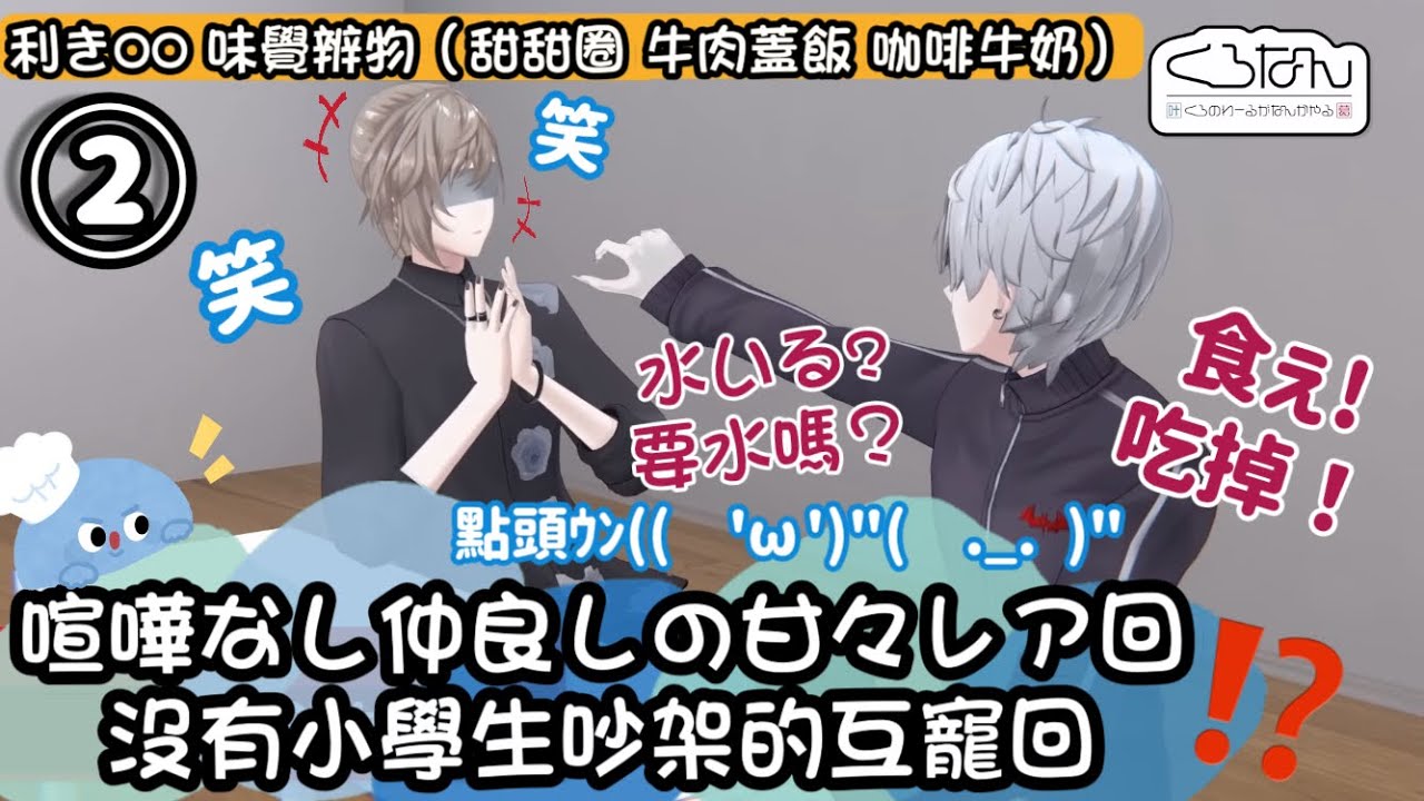 【ChroNoiR HK中譯】くろなん利き◯◯味覺辨物②：本当に相棒がすごいと思った回 真的覺得對方很厲害的互相稱讚回🖤【叶/葛葉/にじさんじ/彩虹社】