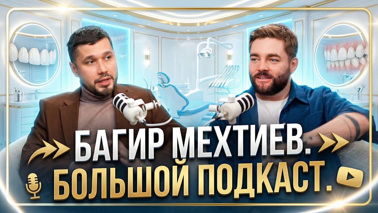 Багир Мехтиев. Большой Подкаст