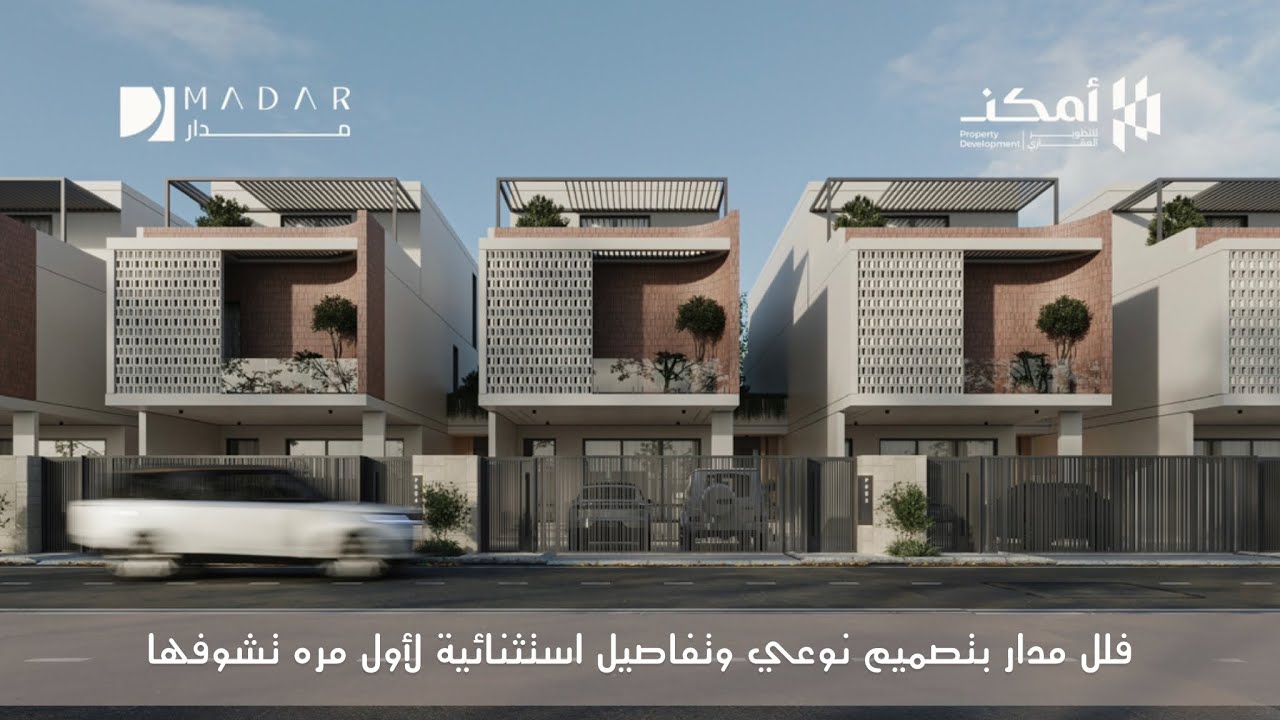 تغطية فيلا العرض من مشروع مدار ، المشروع الأول من نوعه في المنطقة الشرقية
