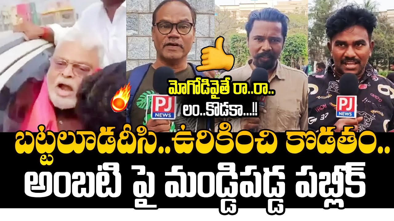 మోగోడివైతే రా..రా..లం*కొడకా..!  Public Aggressively Reacts on Ambati Rambabu Comments | PJNews