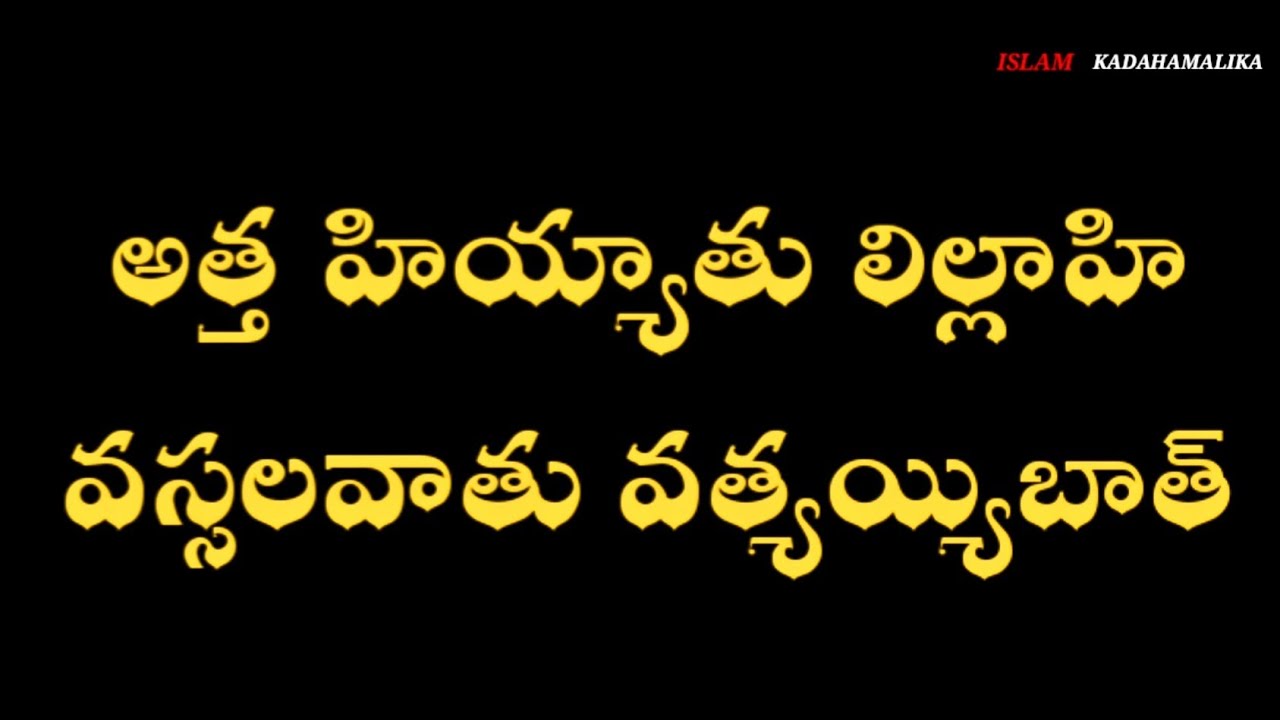 🔴 అత్తహియ్యాత్ తెలుగు లిపి (బాష) లో నెర్చుకోండి || Tashahhud in telugu