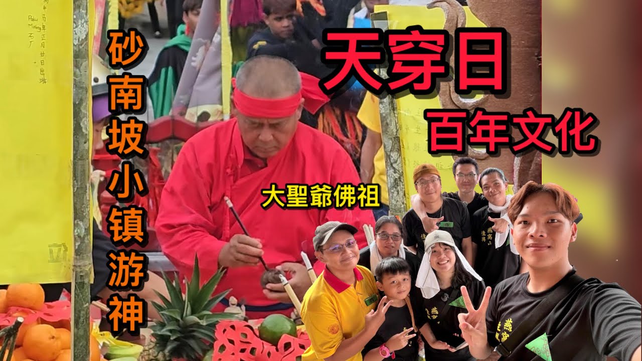 PAKU 砂南坡游神2026 天穿日 百年文化传承 