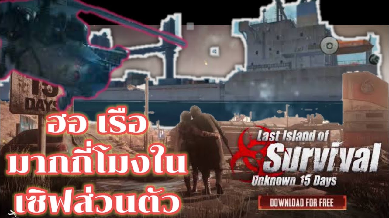เวลาฮอกับเรือเซิฟส่วนตัวมากี่โมง อัพเดทใหม่2021Last Islands Of Survival