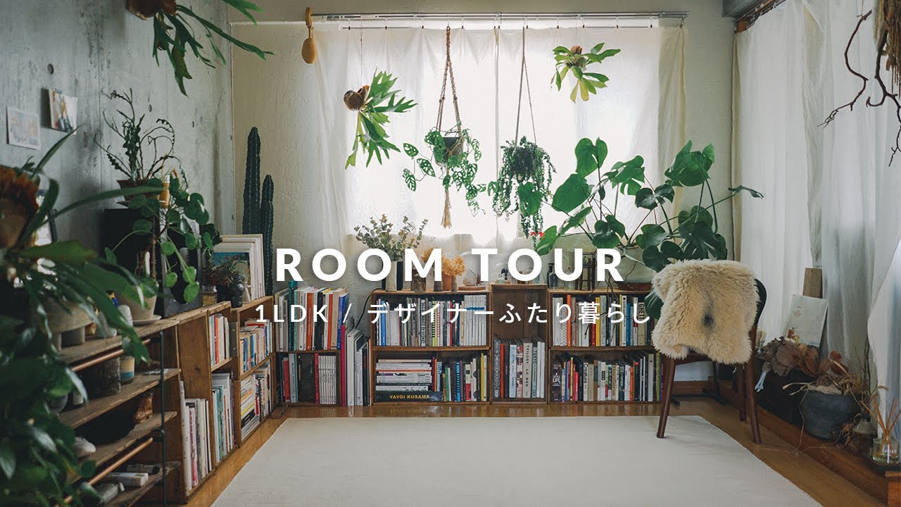 【ルームツアー】デザイナーふたり暮らし | １LDK賃貸  | 植物のある暮らし | 古道具インテリア