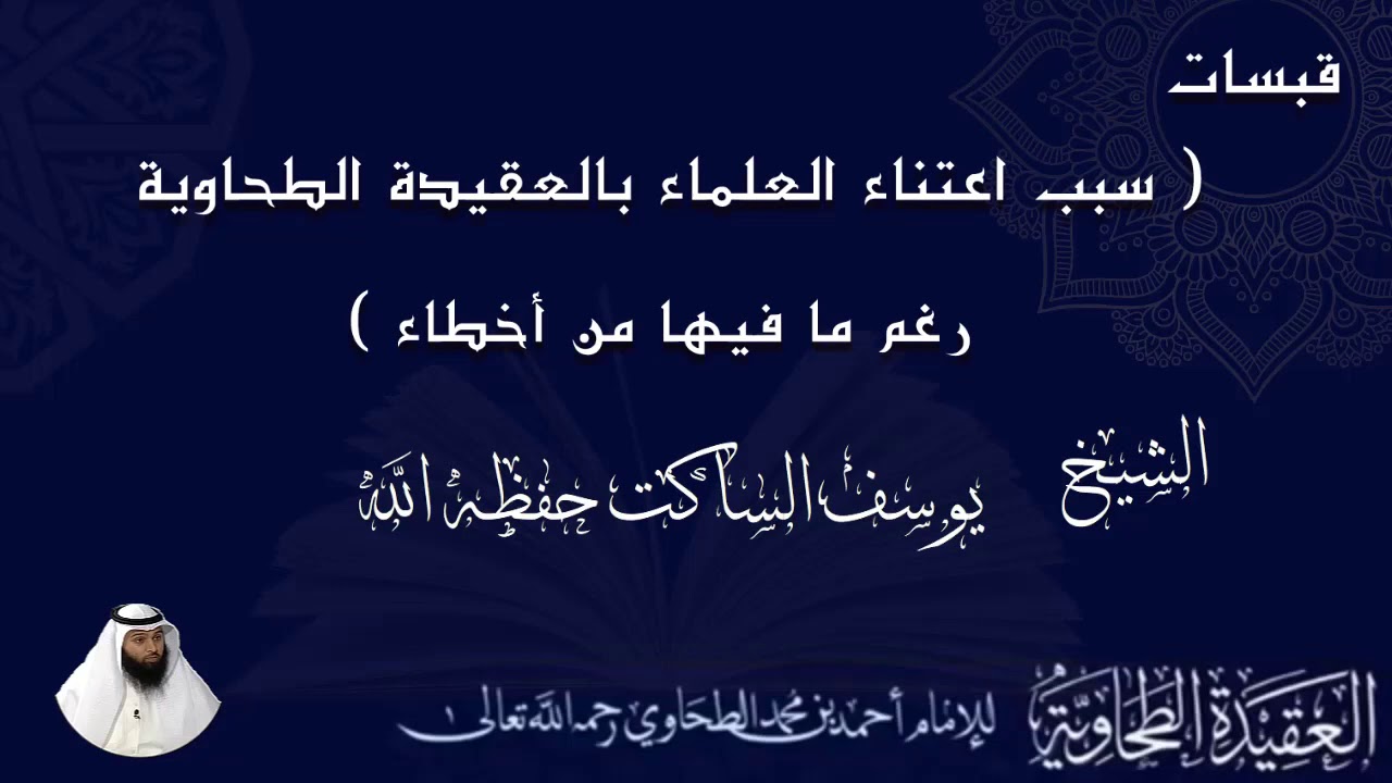 مقتطف ((سبب اعتناء العلماء بالعقيدة الطحاوية رغم ما فيها من أخطاء)) الشيخ/ يوسف الساكت