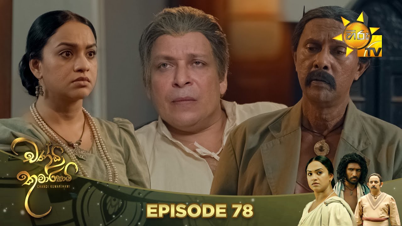 Chandi Kumarihami - චන්ඩි කුමාරිහාමි | Episode 78 | 2024-03-10 | Hiru TV