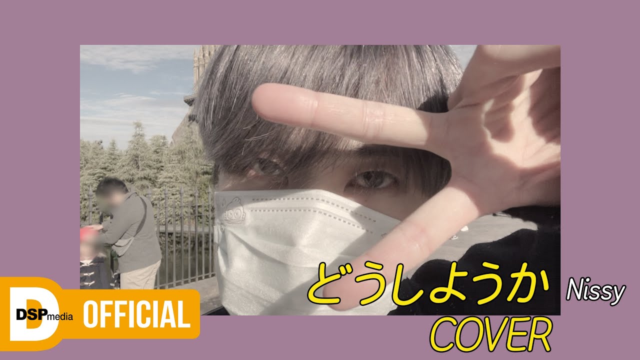 [COVER] Nissy - どうしようか (어쩌나)│미래소년 리안 (MIRAE LIEN)