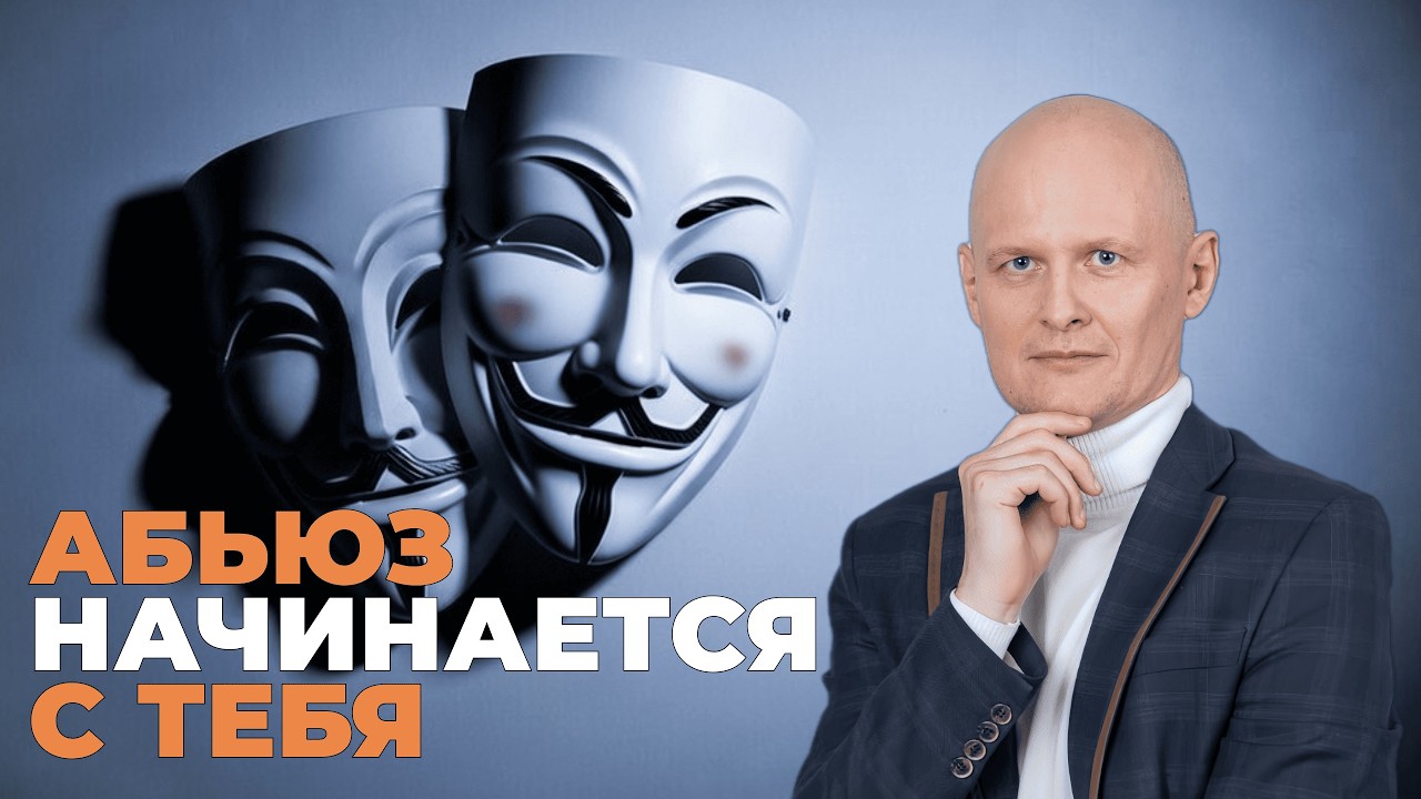 ПОЧЕМУ ВЫ снова и снова притягиваете АБЬЮЗЕРА: роль жертвы, инстинкты и повтор сценариев