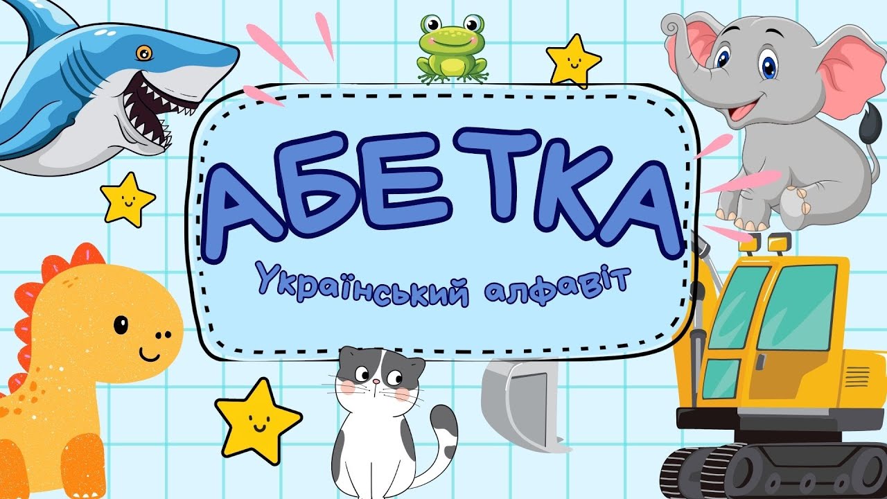 АБЕТКА.Український алфавіт.Вчимо букви та звуки українською мовою.Навчальне відео українською мовою.