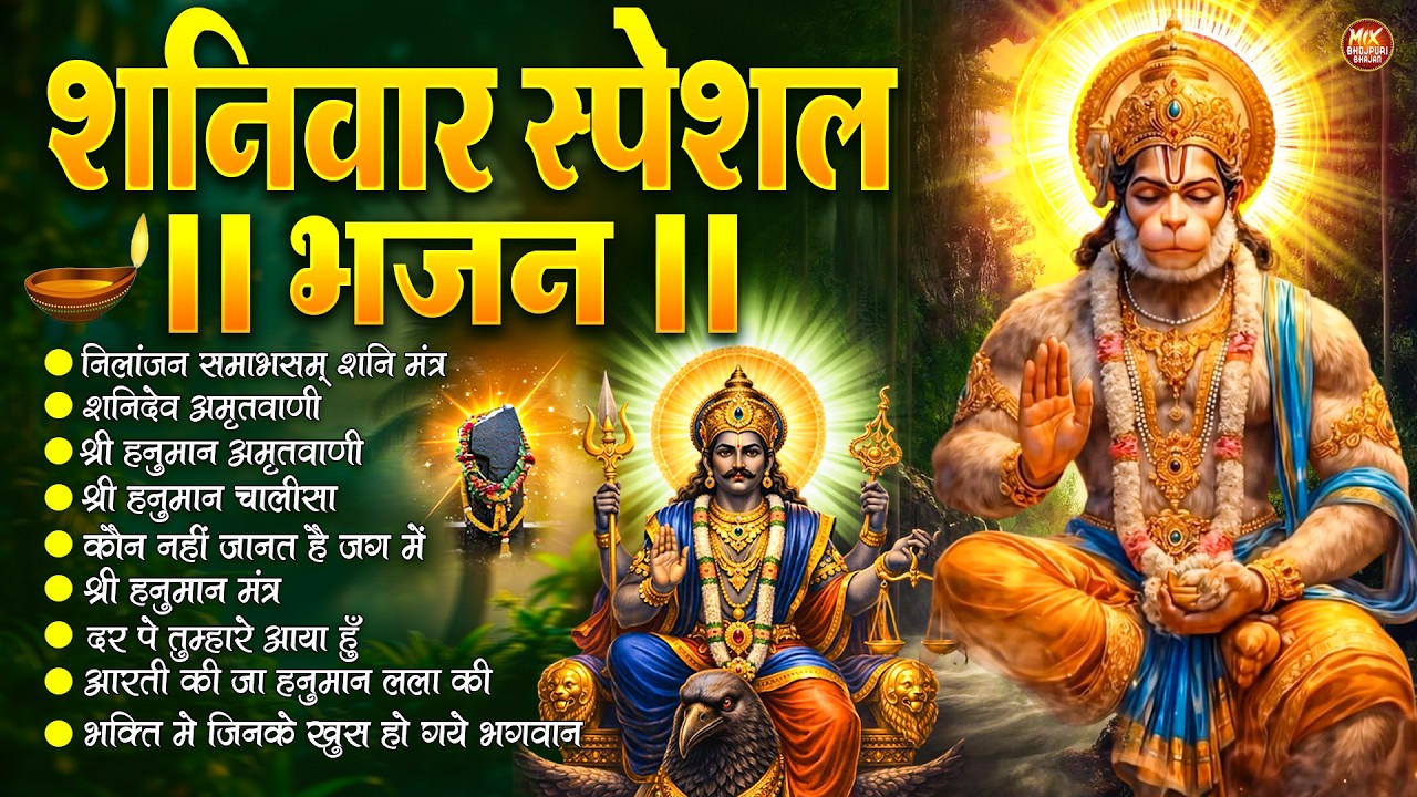 शनिवार स्पेशल भजन : ॐ निलांजन समाभासं, ॐ हं हनुमंते नमो नमः, श्री शनिदेव हनुमान, चालीसा व आरती