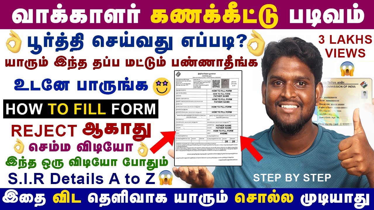 😍வாக்காளர் கணக்கீட்டு படிவம் பூர்த்தி செய்வது எப்படி?👌 Sir Form Fill Up Tamil | How to fill sir form