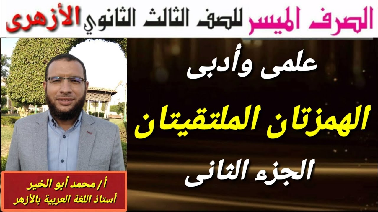 الهمزتان الملتقيتان ج٢ صرف لثالثة ثانوى أزهر للقسمين شرح ألفية ابن مالك فى الصرف أ/محمد أبوالخير