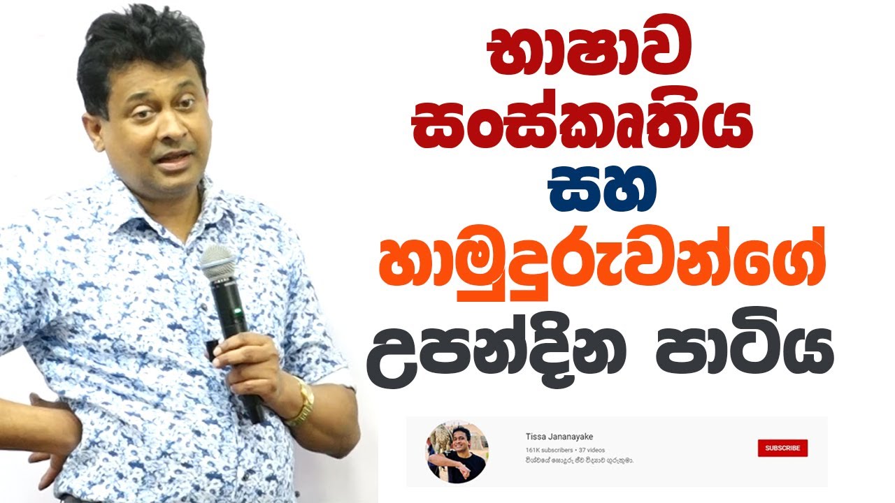 Tissa Jananayake - Episode 211 | භාෂාව සංස්කෘතිය සහ හාමුදුරුවන්ගේ උපන්දින පාටිය