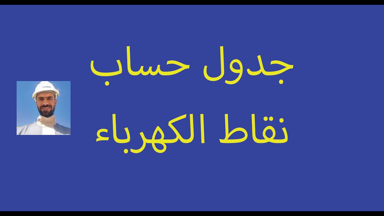 جدول او تندر حساب نقاط الكهرباء