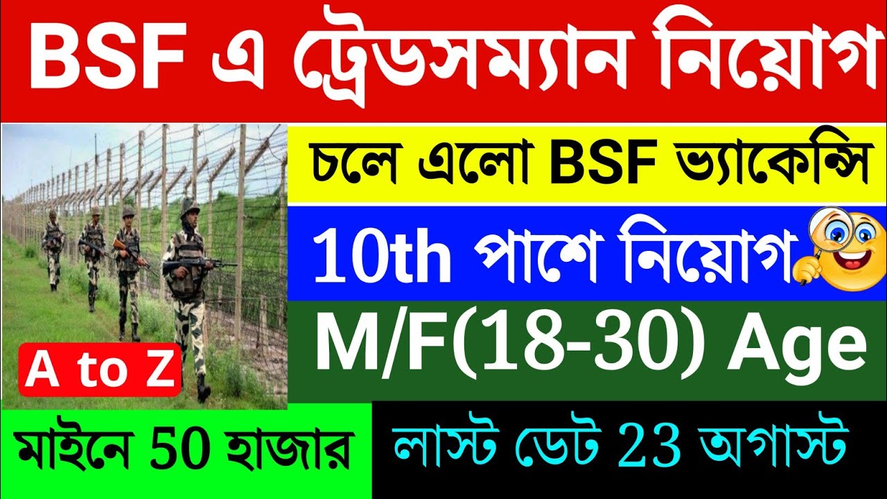 BSF Constable Tradesman Recruitment 2025 | BSF এ প্রচুর লোক নিচ্ছে 🥰 50 হাজার বেতনে BSF চাকরির সুযোগ