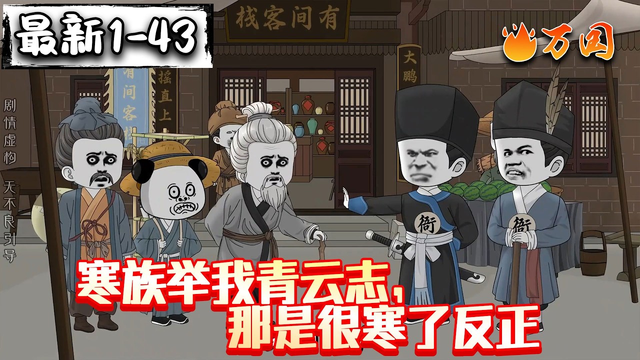 💥续更！最新！【历史动画】《寒族举我青云志，那是很寒了反正》好风凭借力，送我入青云！#沙雕动画 #万国推文