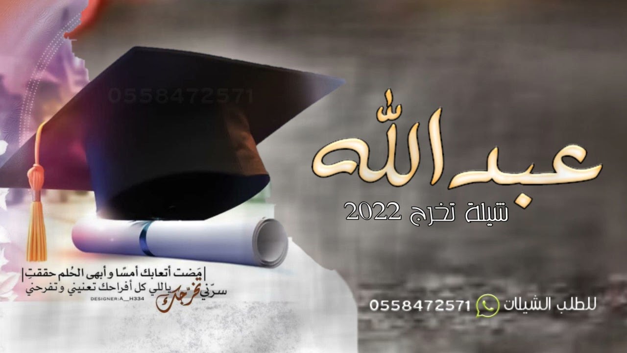 شيلة تخرج باسم عبدالله 2022 ياعبدالله لك بااتخرج عنوان | شيلات باسم عبدالله تخرج