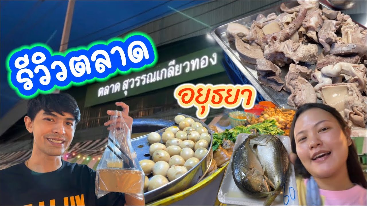 ตลาดสุวรรณเกลียวทอง อยุธยา ติดถนนสายเอเชีย