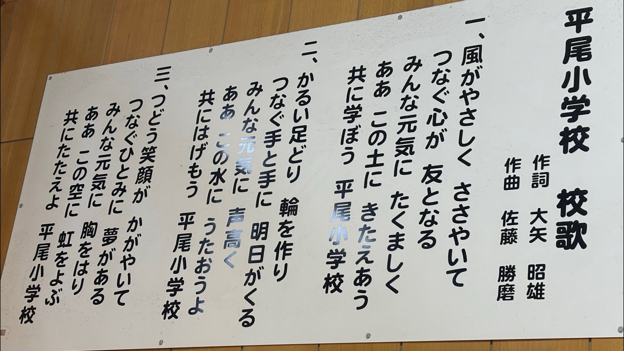 稲城市立平尾小学校・校歌＆僕らの未来へ/Everly
