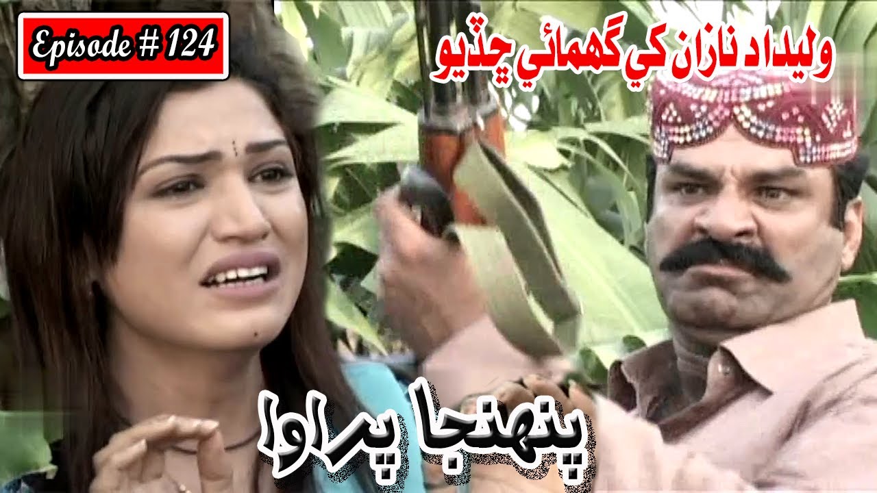 Pahinja Parawa Episode 124 Sindhi Drama | Sindhi Dramas 2022