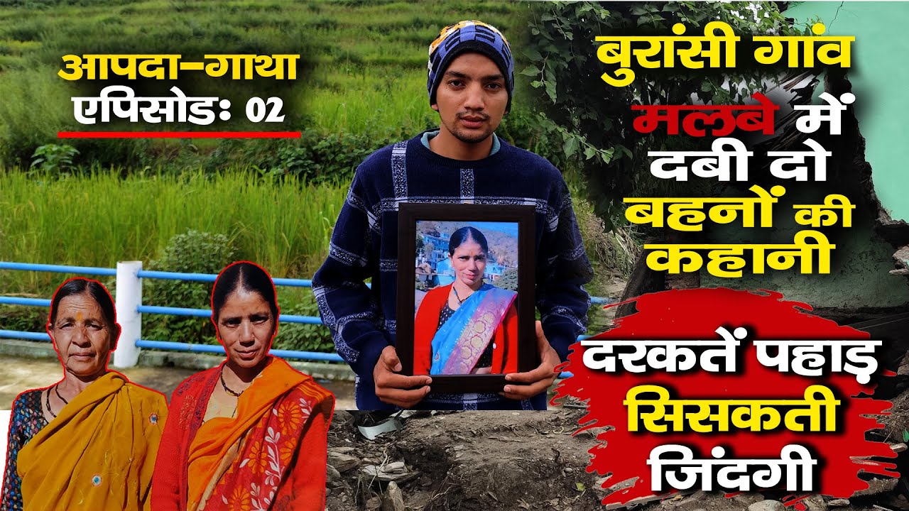 Pauri Cloudburst Horror : Two Widowed Sisters Lost in Debris |