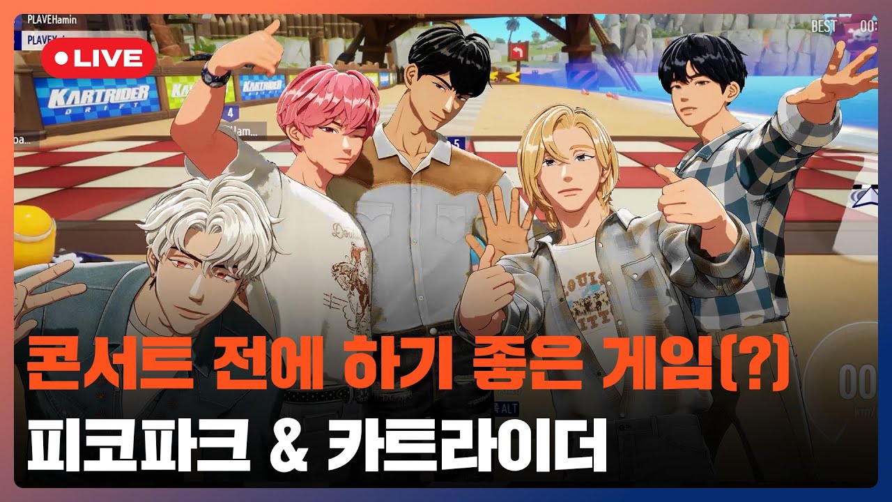 콘서트 전에 하기 좋은 게임 (?) 🎮 피코파크 🛸 & 카트라이더 🏁 💙💜🩷❤️🖤 | #플레이브 PLAVE | PLAVE Live Full Ver